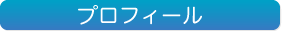 プロフィール